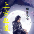 上古巫道 上古巫道