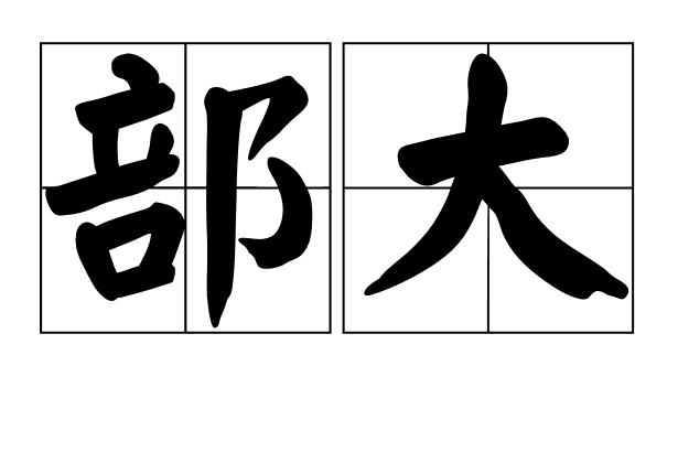 部大
