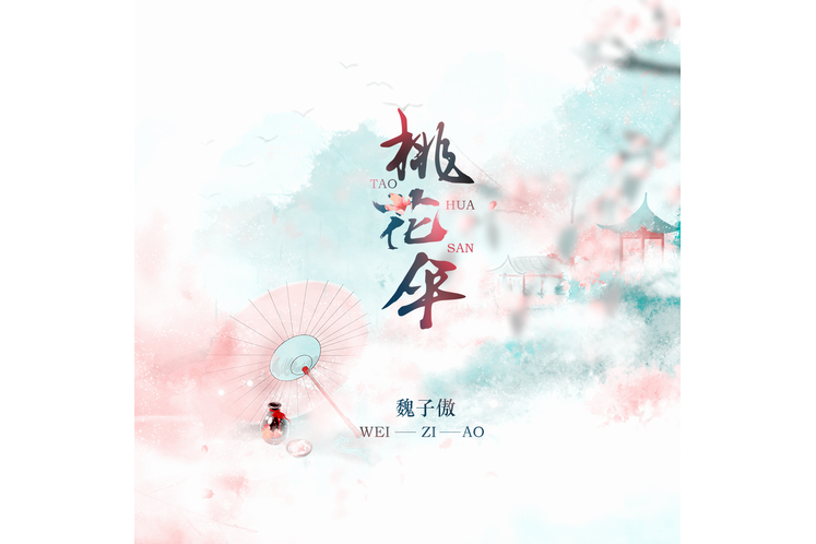 桃花傘(魏子傲演唱的歌曲) 桃花傘(魏子傲演唱的歌曲)