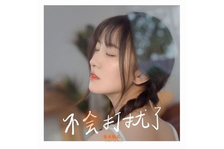 不會打擾了 不會打擾了