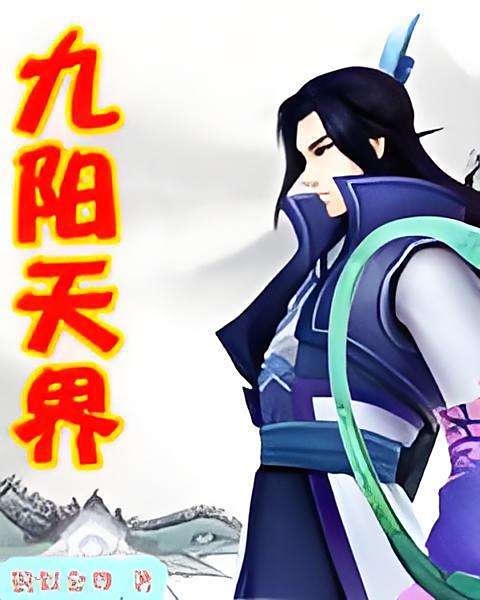 九陽天界 九陽天界