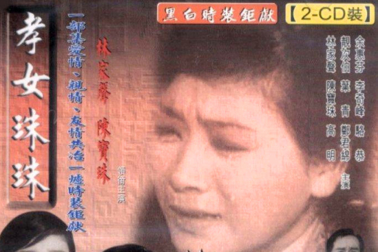 孝女珠珠 孝女珠珠