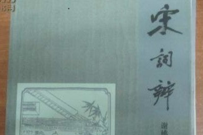 宋詞辨 宋詞辨