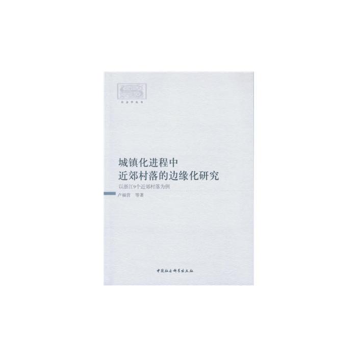 城鎮化進程中近郊村落的邊緣化研究:以浙江9個近郊村落為例 城鎮化進程中近郊村落的邊緣化研究:以浙江9個近郊村落為例