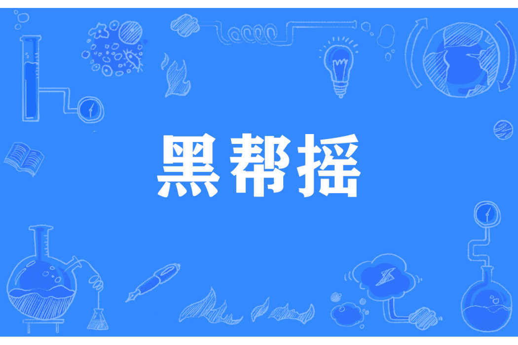 黑幫搖 黑幫搖