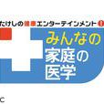 全民家庭醫學 全民家庭醫學
