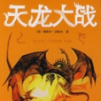 天龍大戰(2007年陝西師範大學出版社出版圖書) 天龍大戰(2007年陝西師範大學出版社出版圖書)
