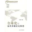 全球化與當代中國文化形態