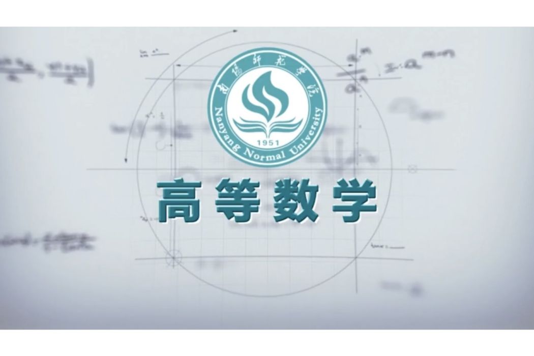 高等數學(“高等數學”南陽師範學院的線上開放專業課程) 高等數學(“高等數學”南陽師範學院的線上開放專業課程)