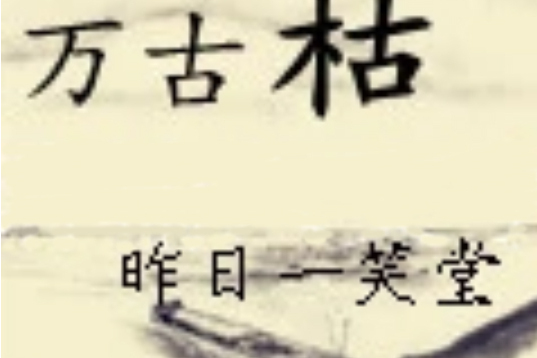 萬古枯 萬古枯