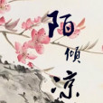 陌傾涼 陌傾涼
