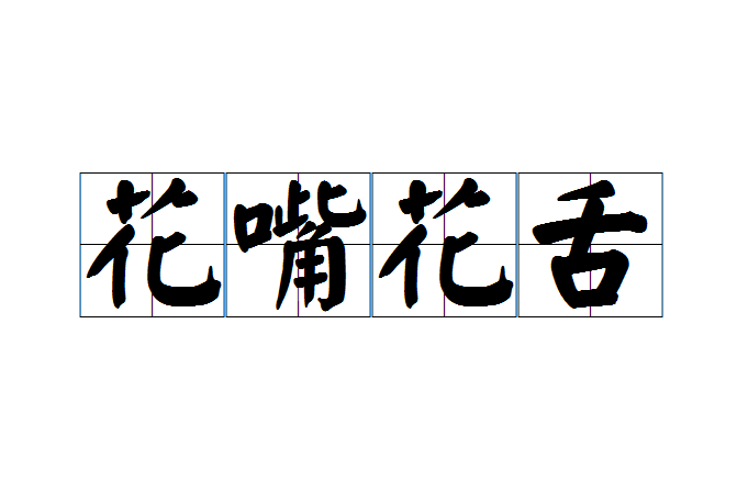 花嘴花舌 花嘴花舌