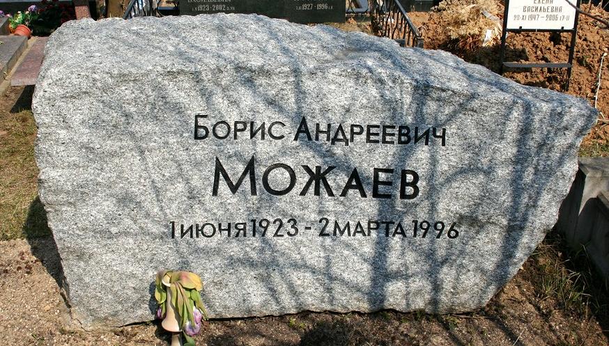 莫扎耶夫的墓碑