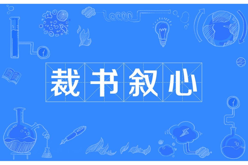 裁書敘心 裁書敘心