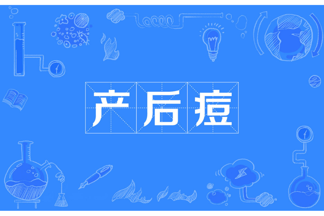 產後痘 產後痘
