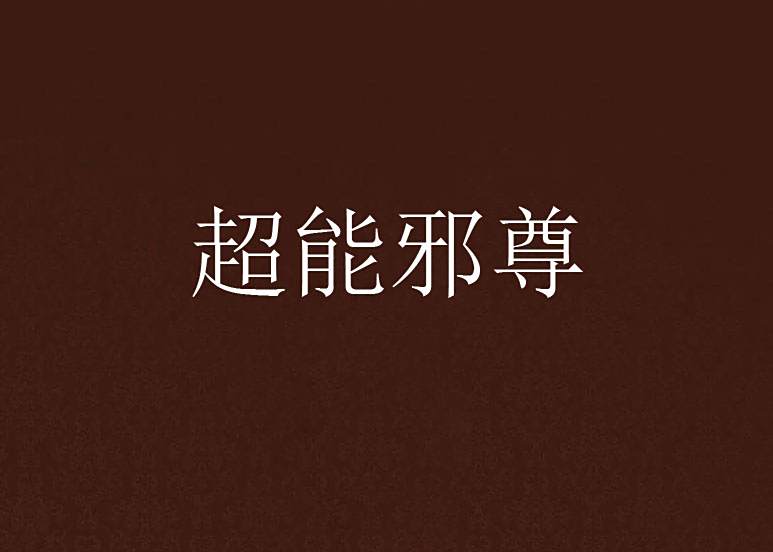 超能邪尊 超能邪尊