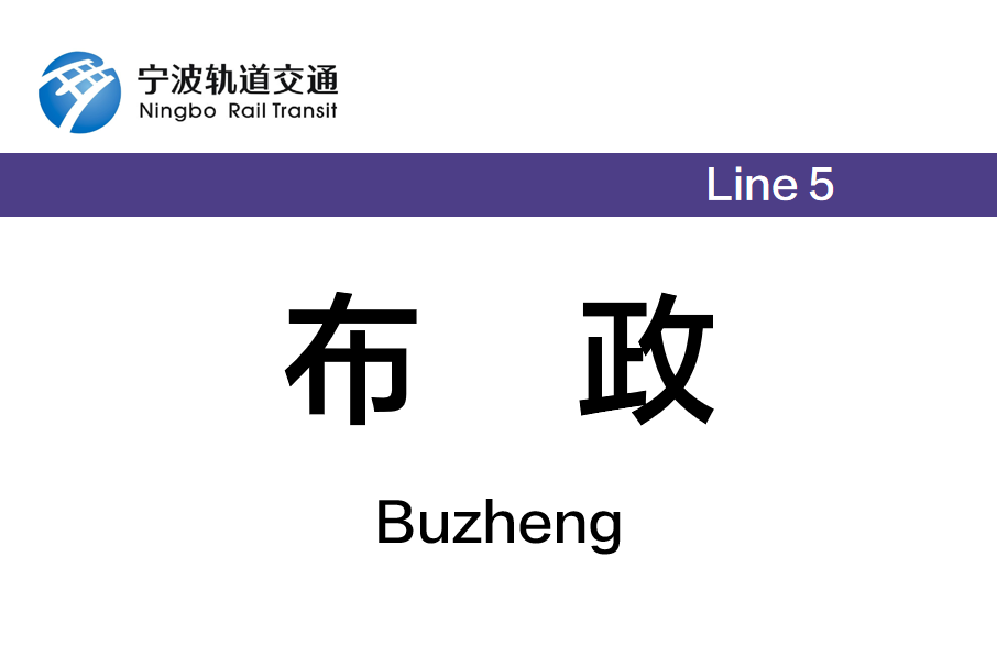 布政站 布政站