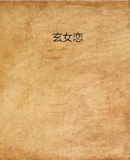 玄女戀 玄女戀