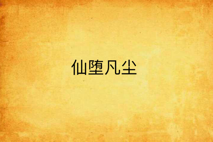 仙墮凡塵