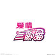 愛情三腳貓 愛情三腳貓