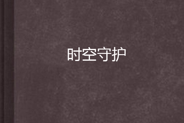 時空守護 時空守護