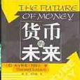 貨幣的未來 貨幣的未來