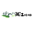 湘江論壇 湘江論壇