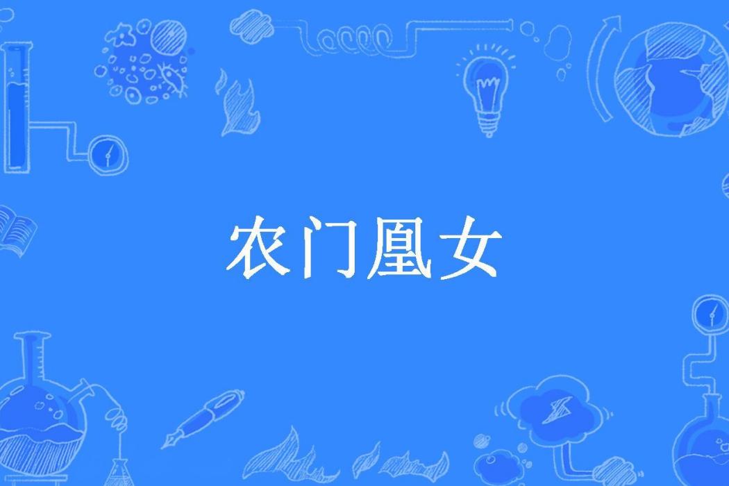 農門凰女(夜明珠創作的古代言情小說) 農門凰女(夜明珠創作的古代言情小說)