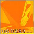 UG NX8.0模型設計實用教程