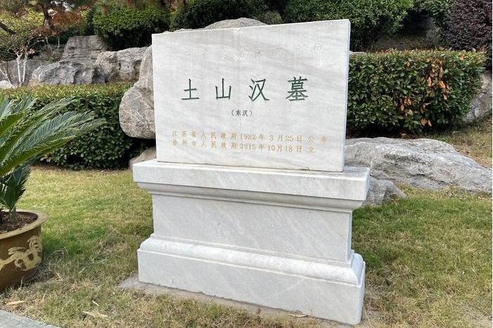 土山漢墓