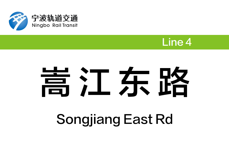 嵩江東路站