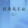 政府成本論(書籍) 政府成本論(書籍)