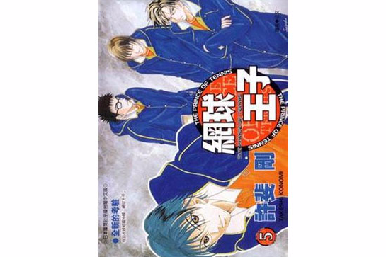 網球王子05 網球王子05