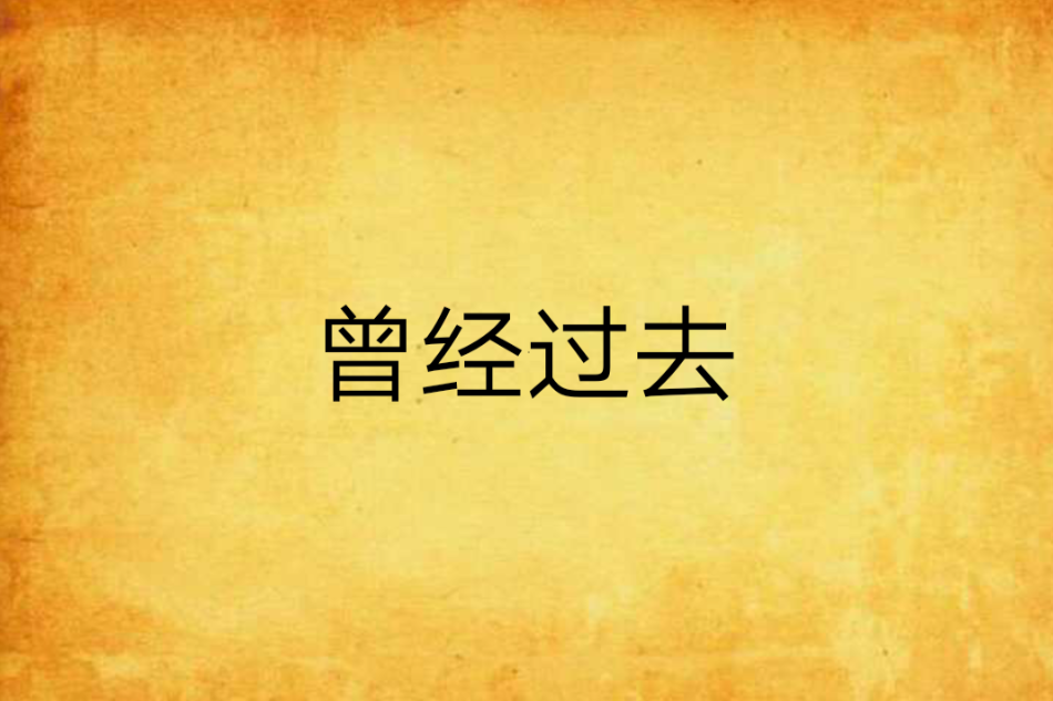 曾經過去 曾經過去