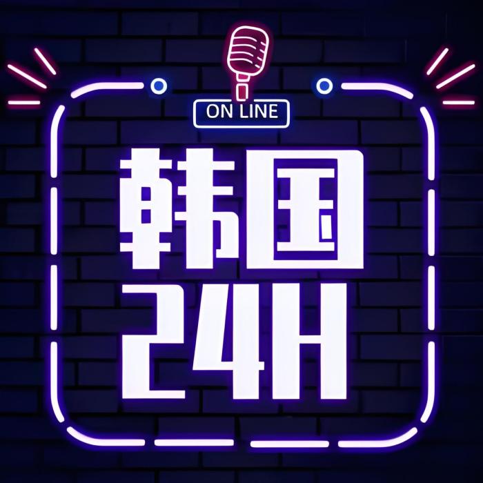 韓國24小時