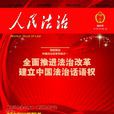 人民法治 人民法治