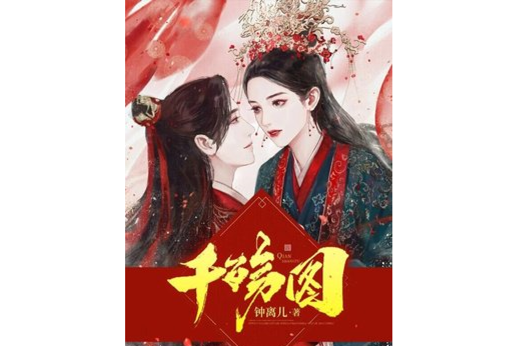 千殤圖 千殤圖