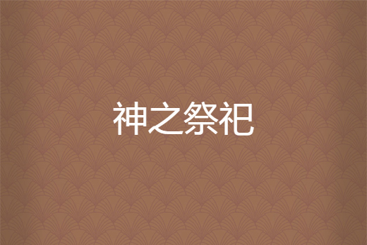 神之祭祀 神之祭祀