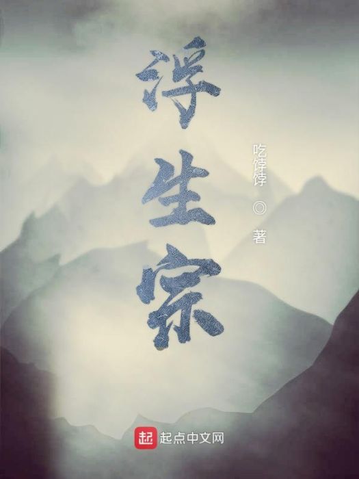浮生宗 浮生宗