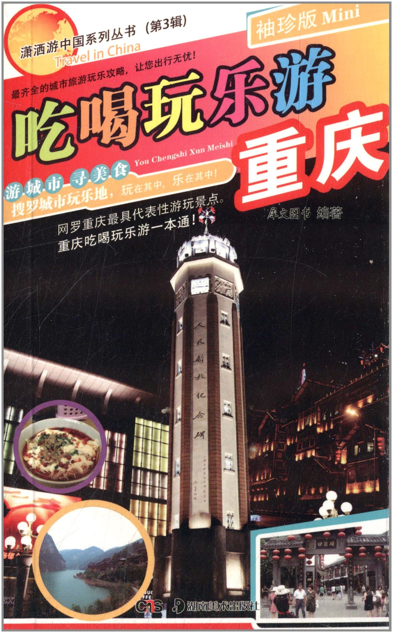 瀟灑游中國系列叢書：吃喝玩樂游重慶