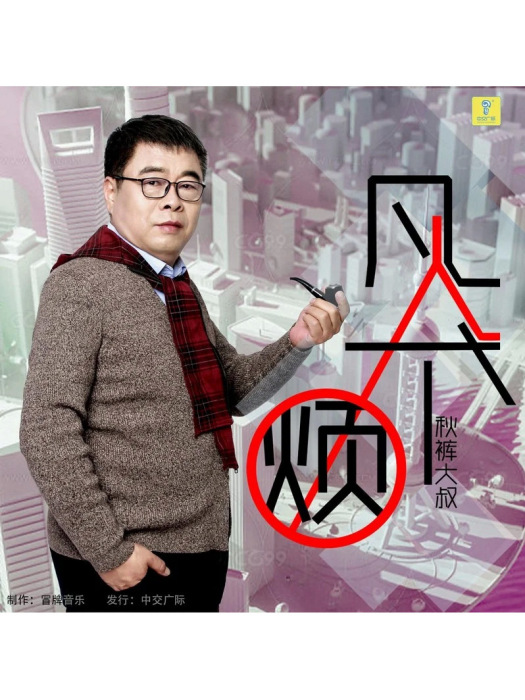 凡人不煩 凡人不煩