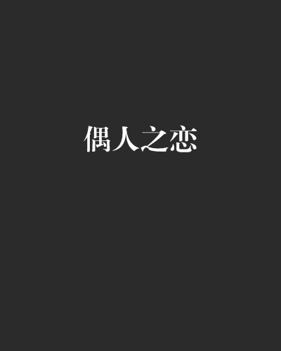 偶人之戀 偶人之戀