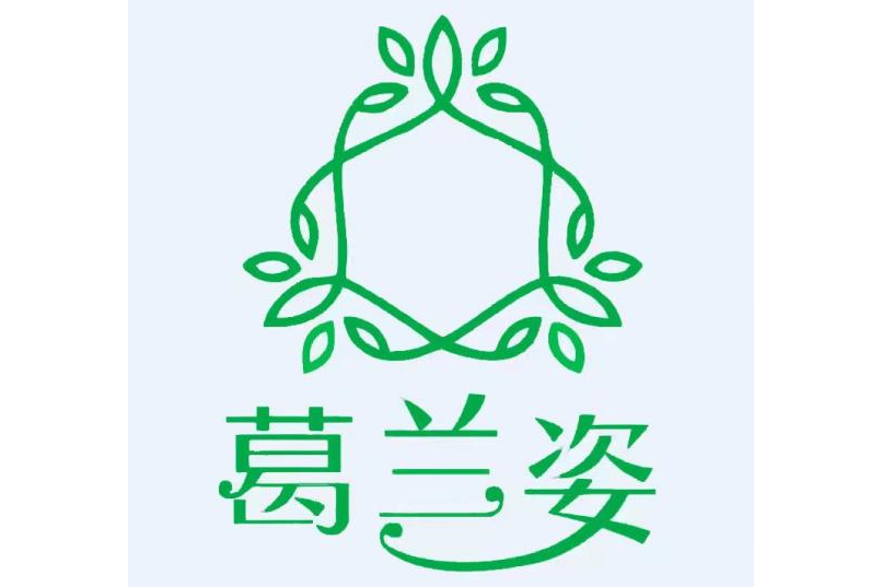 葛蘭姿 葛蘭姿