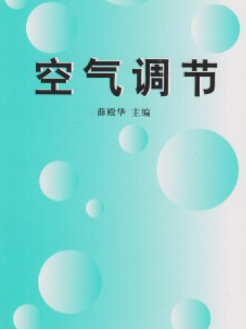 空氣調節(1999年清華大學出版社出版的圖書) 空氣調節(1999年清華大學出版社出版的圖書)