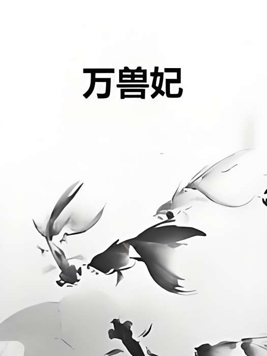 萬獸妃 萬獸妃