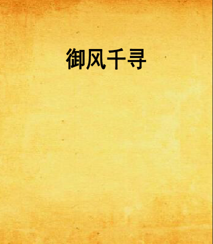 御風千尋 御風千尋