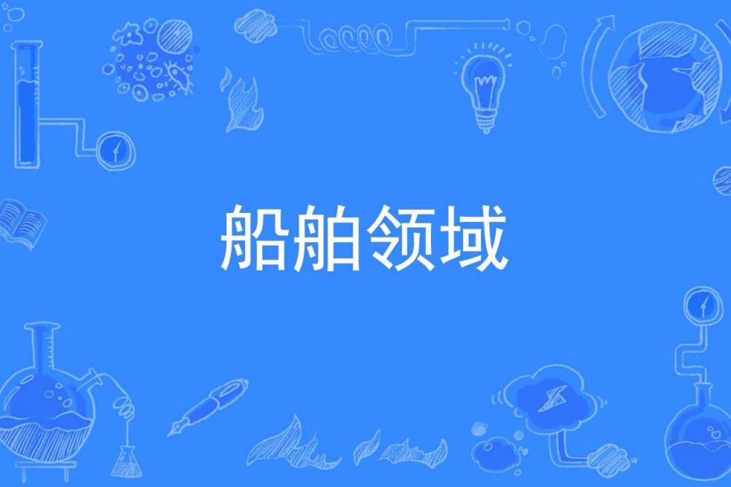 船舶領域 船舶領域