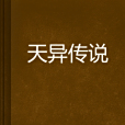 天異傳說 天異傳說