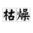 枯燥 枯燥