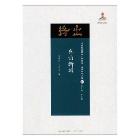 崑曲新譜 崑曲新譜